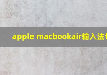 apple macbookair输入法切换